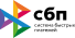 SBP - Система быстрых платежей